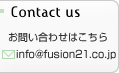 䤤碌Ϥ顡info@fusion21.co.jp